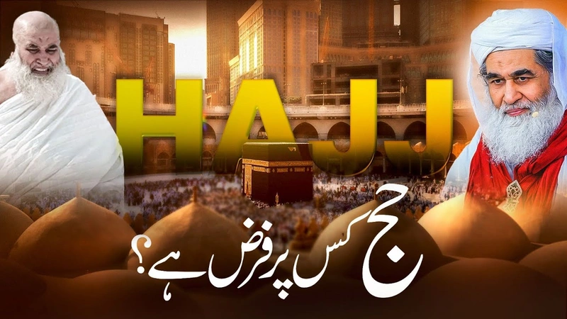 Hajj Kis Pr Faraz Hy? | Hajj Kab Farz Hota Hai? | Hajj Ka Tariqa | Maulana Ilyas Qadri Bayan